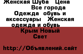 Женская Шуба › Цена ­ 10 000 - Все города Одежда, обувь и аксессуары » Женская одежда и обувь   . Крым,Новый Свет